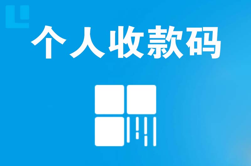 曲麻莱拉卡拉个人收款码