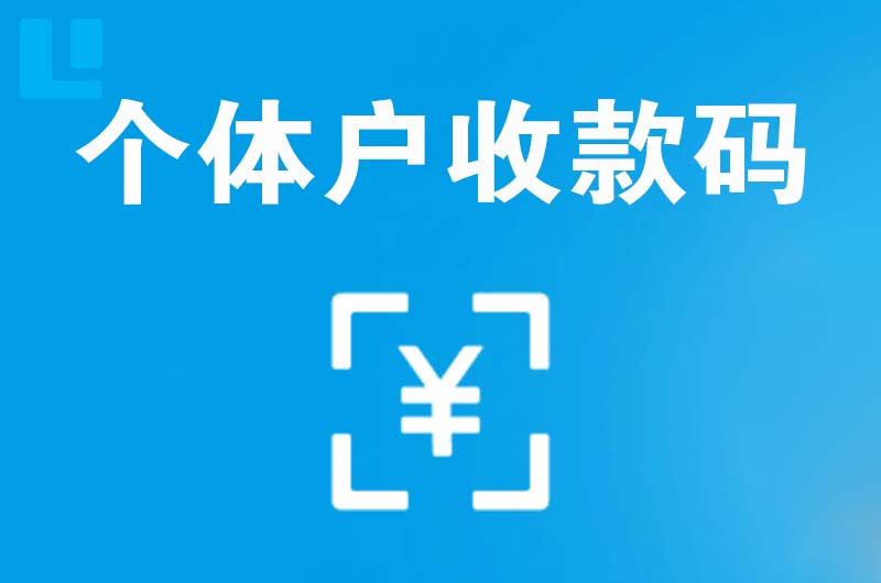 曲麻莱拉卡拉个体户收款码