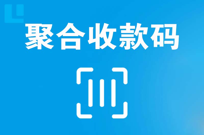 曲麻莱拉卡拉聚合收款码